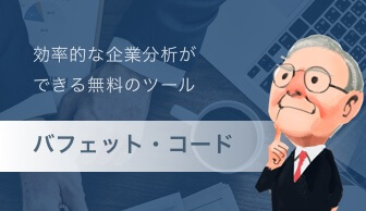 バフェット・コードの画面イメージ
