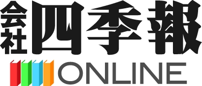 四季報オンラインの画面イメージ